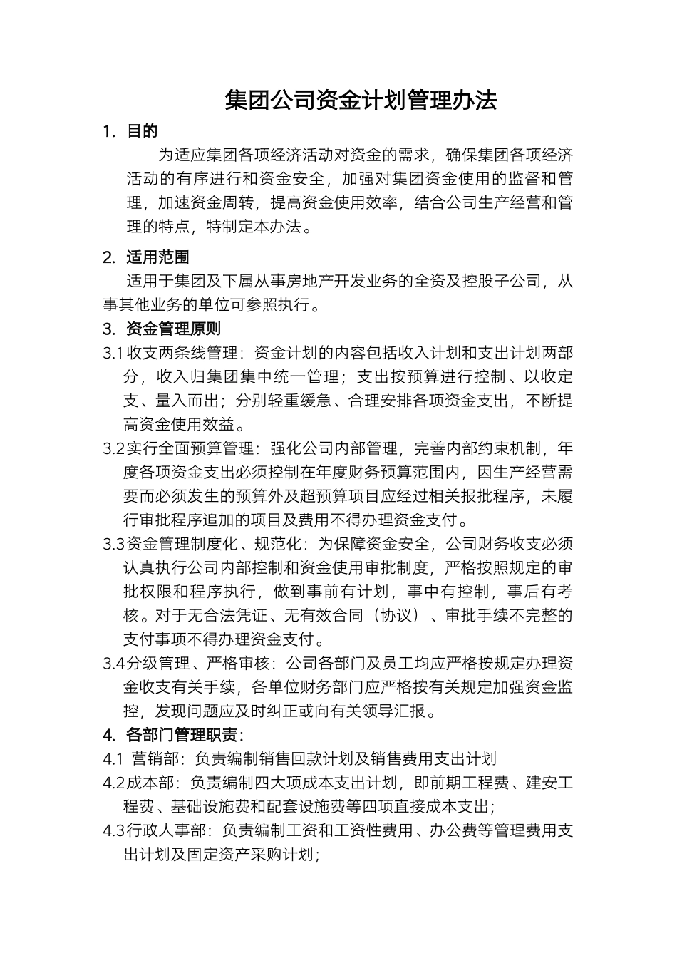 【资金管理】-10-集团公司资金计划管理办法.docx_第1页