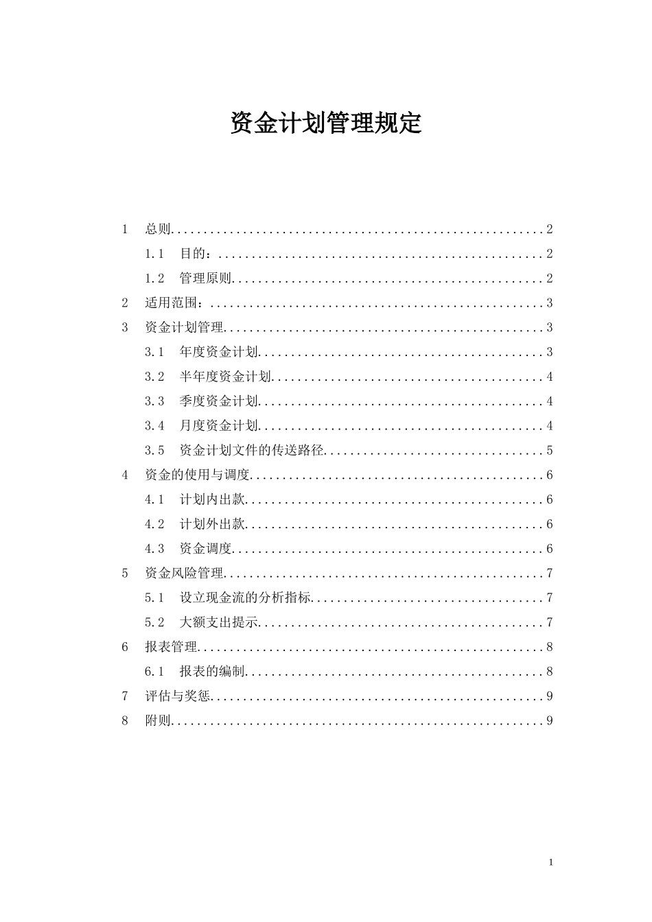 【资金管理】-11-资金计划与管理规定.doc.docx_第1页