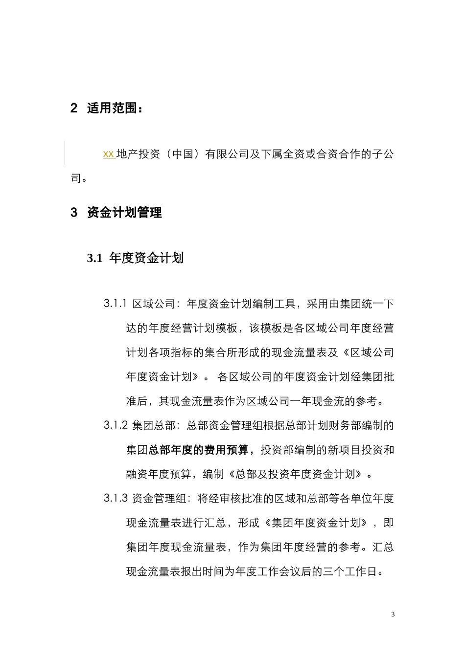 【资金管理】-11-资金计划与管理规定.doc.docx_第3页