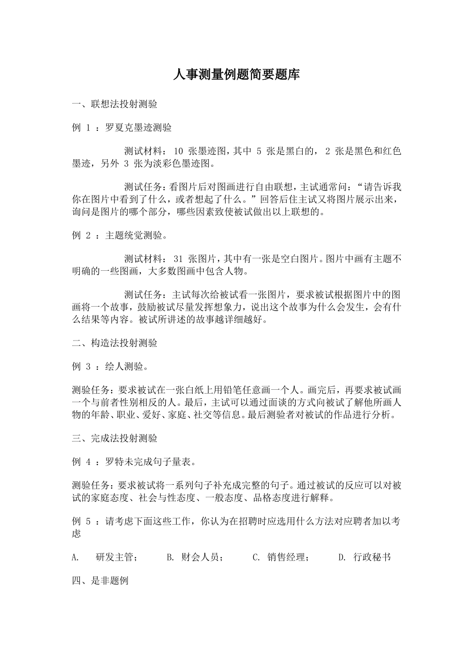 人事测量例题简要题库(doc 17).doc_第1页