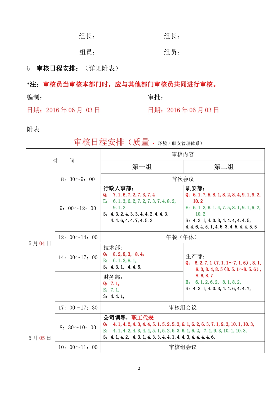 QEO体系内审计划2016（举例）.doc_第2页