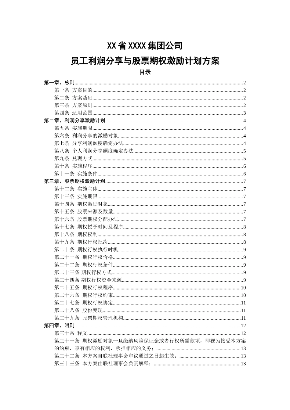 员工利润分享与股票期权激励计划方案(1).doc_第1页