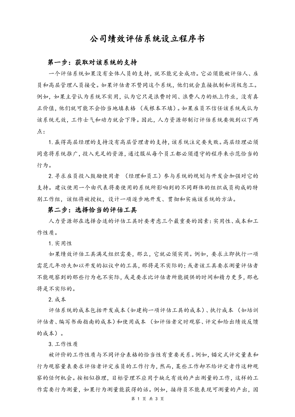 03-【标准制度】公司绩效评估系统设立程序书(1).doc_第1页