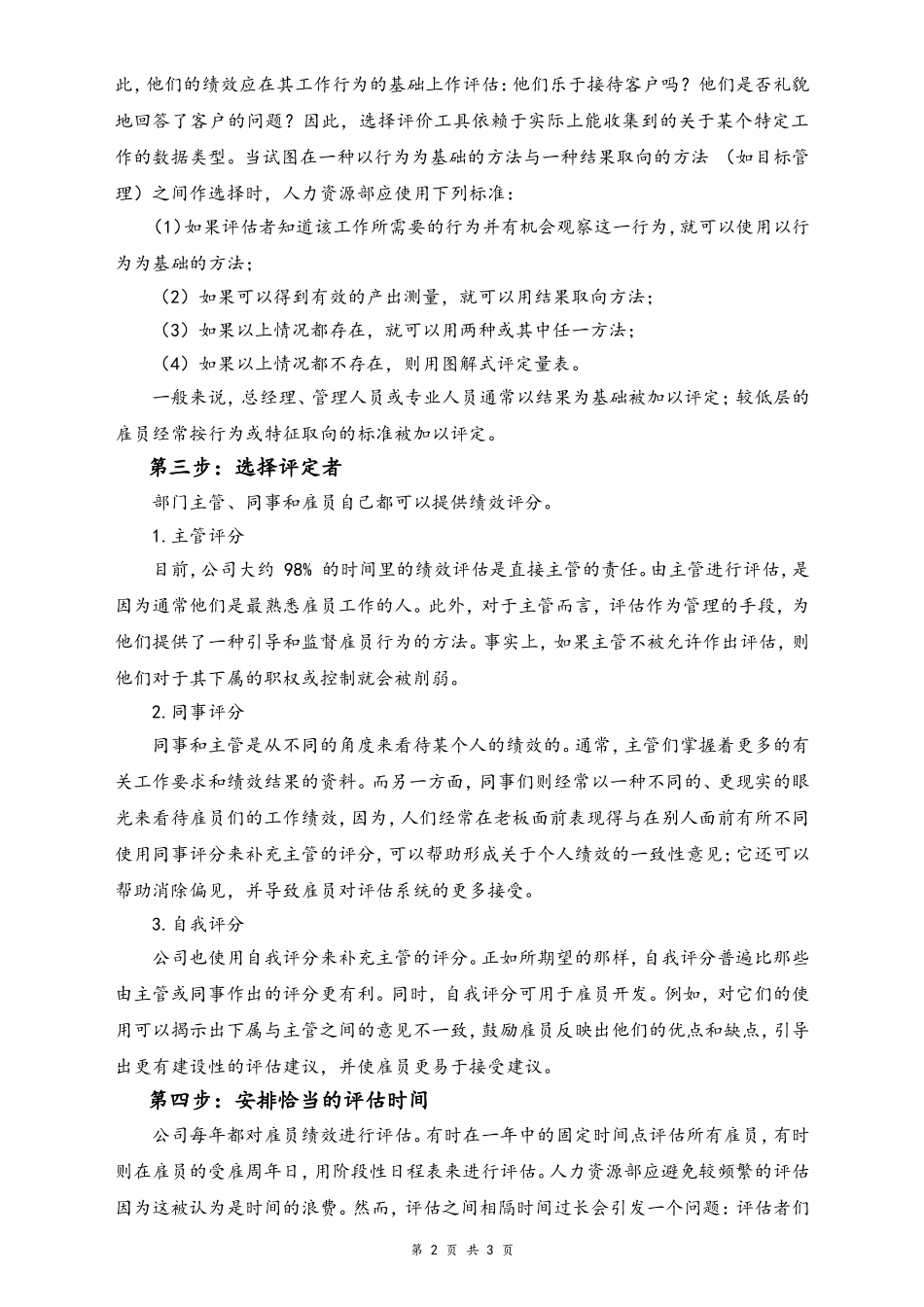 03-【标准制度】公司绩效评估系统设立程序书(1).doc_第2页