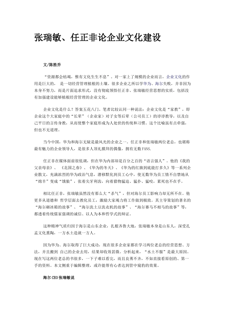 张瑞敏、任正非论企业文化建设(1).docx_第1页
