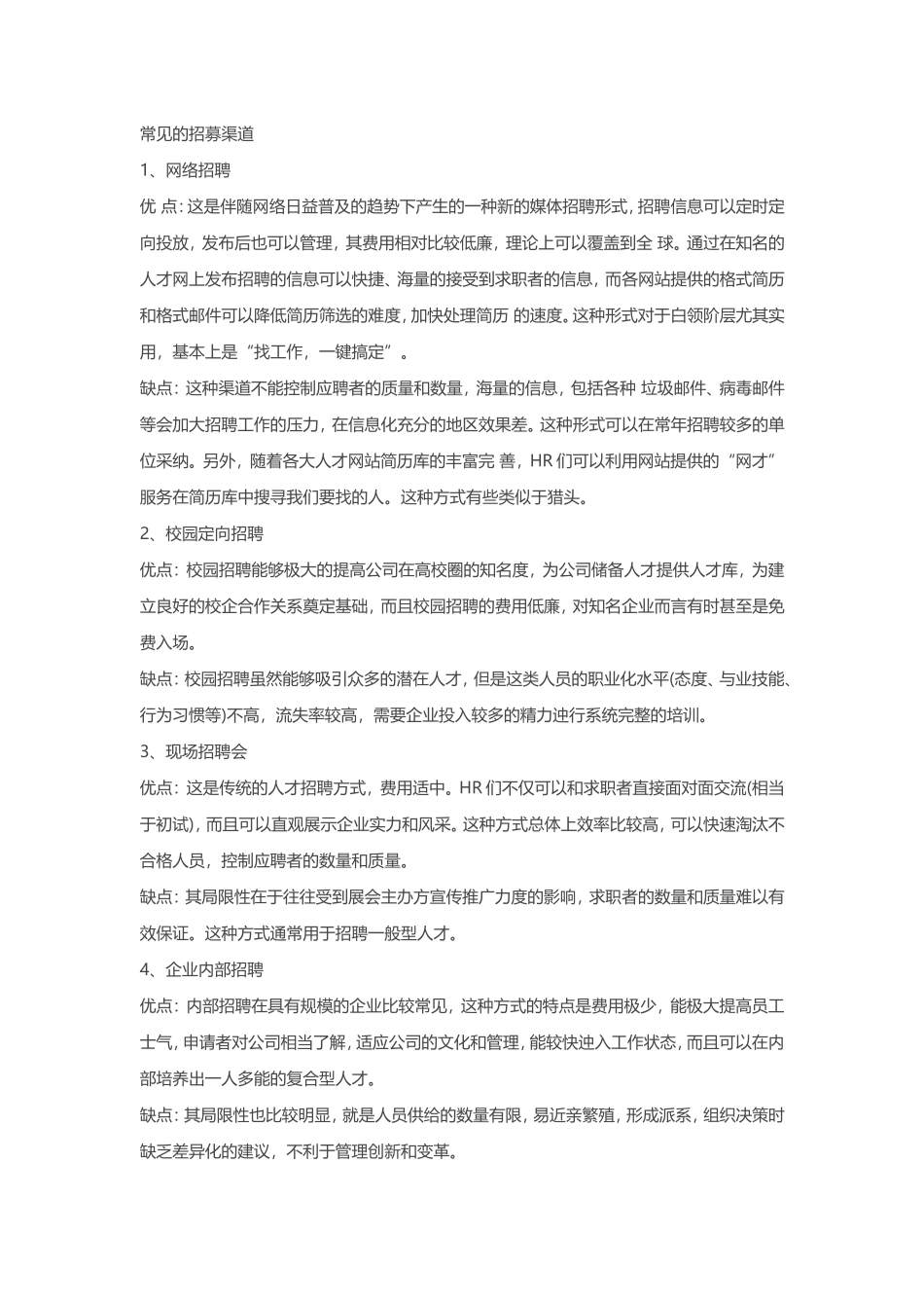 招募渠道有哪些，各种渠道的优缺点(1).doc_第1页