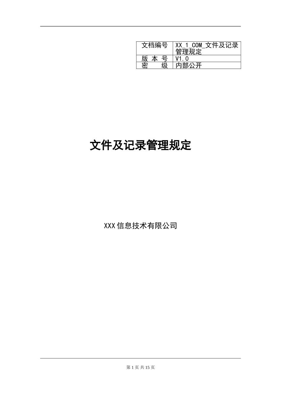 XX_1_COM_文件及记录管理规定.doc_第1页