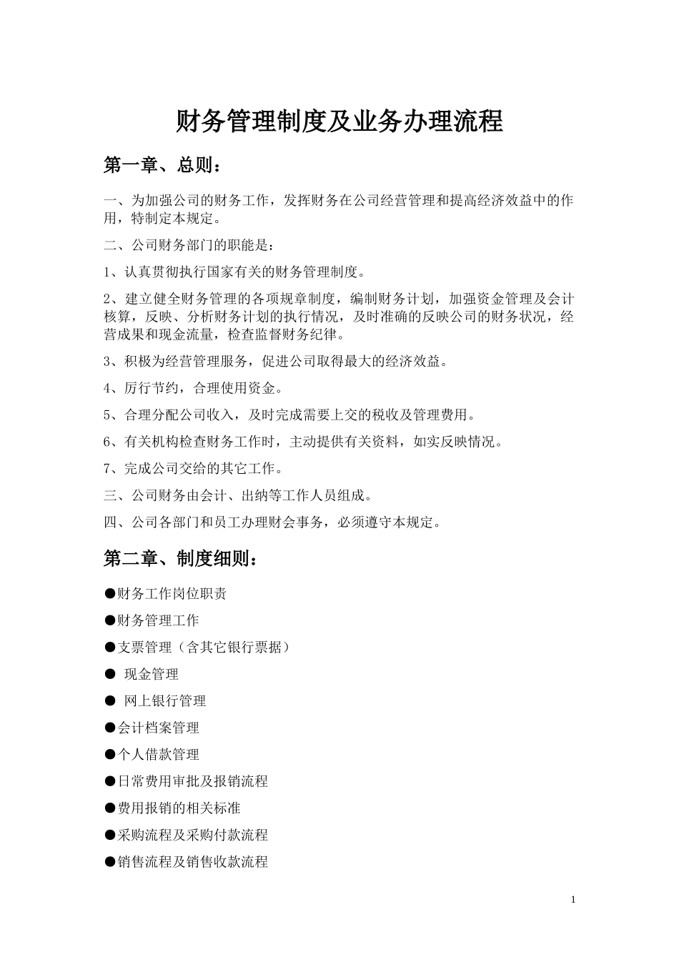 01-【财务管理制度】-02 -财务管理制度及业务办理流程.doc.docx_第1页