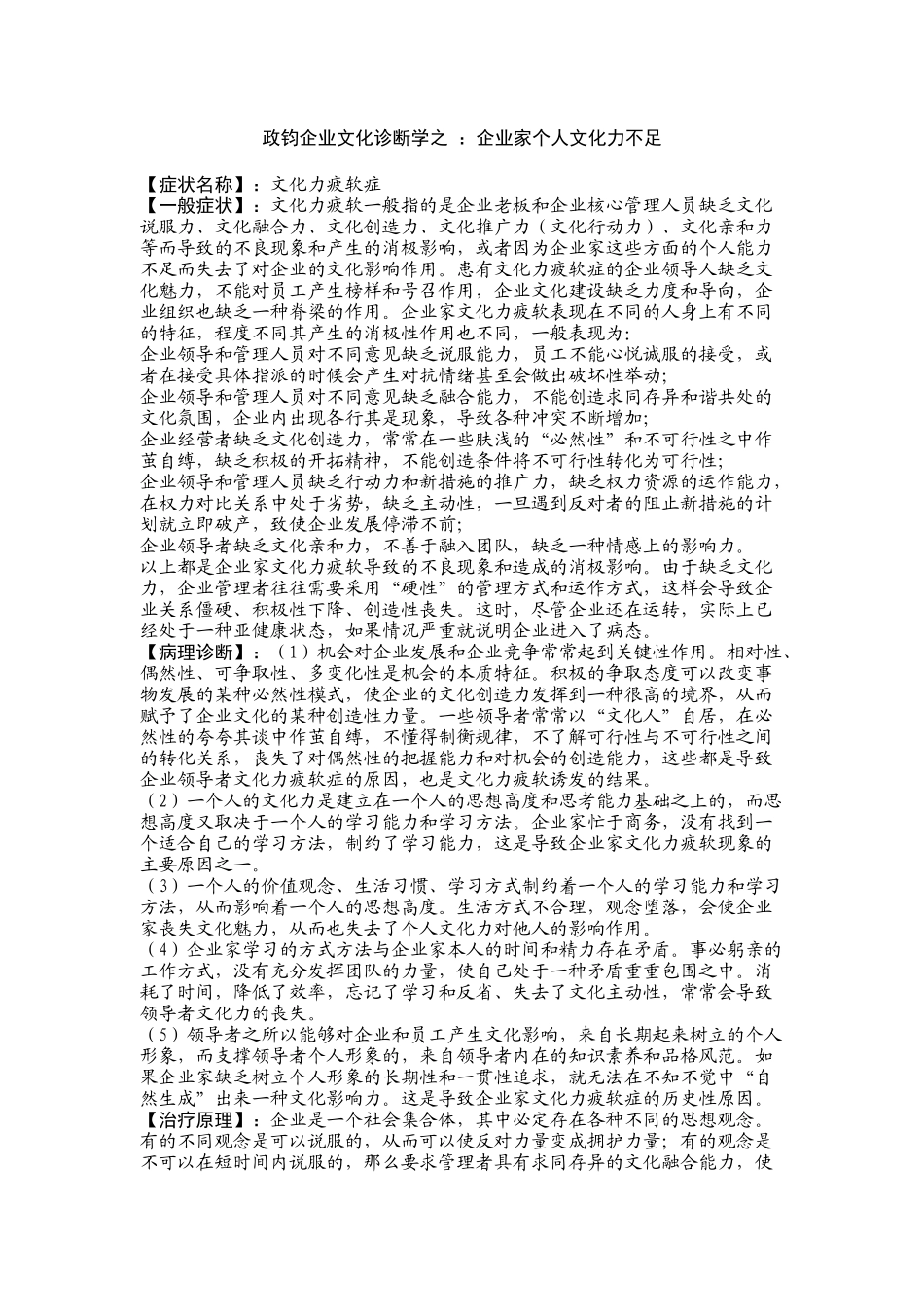 政钧企业文化诊断学之 ：企业家个人文化力不足(1).docx_第1页