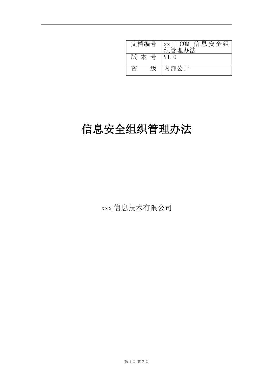 XX_1_COM_信息安全组织管理办法.doc_第1页