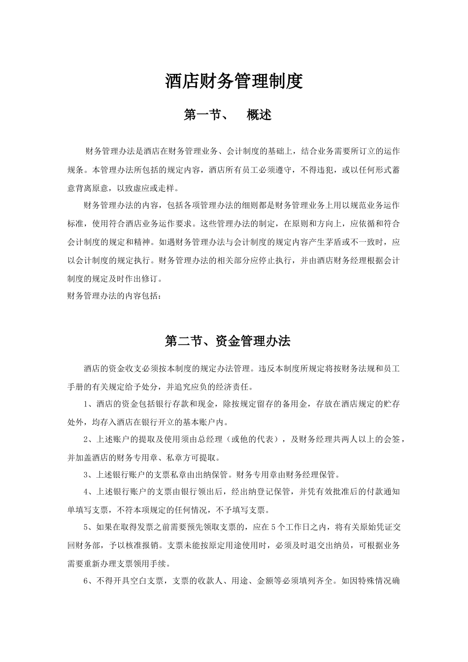 01-【财务管理制度】-07 -酒店宾馆财务管理制度通用模板.docx_第1页