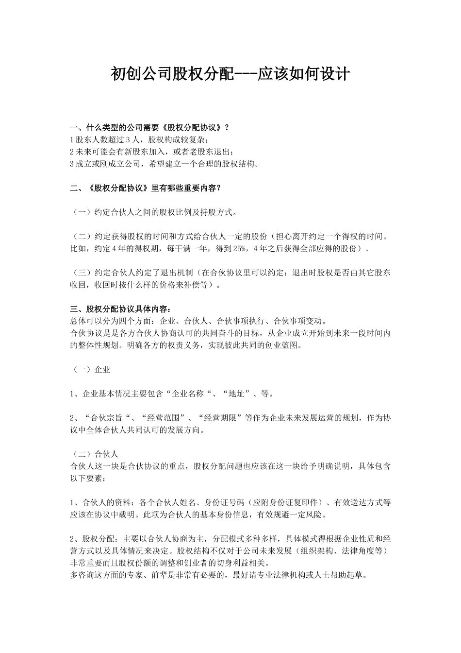 初创公司股权分配协议应该如何设计(1).docx_第1页