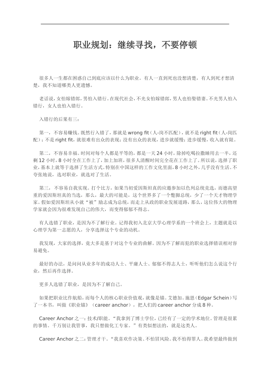 职业规划：继续寻找，不要停顿(1).doc_第1页