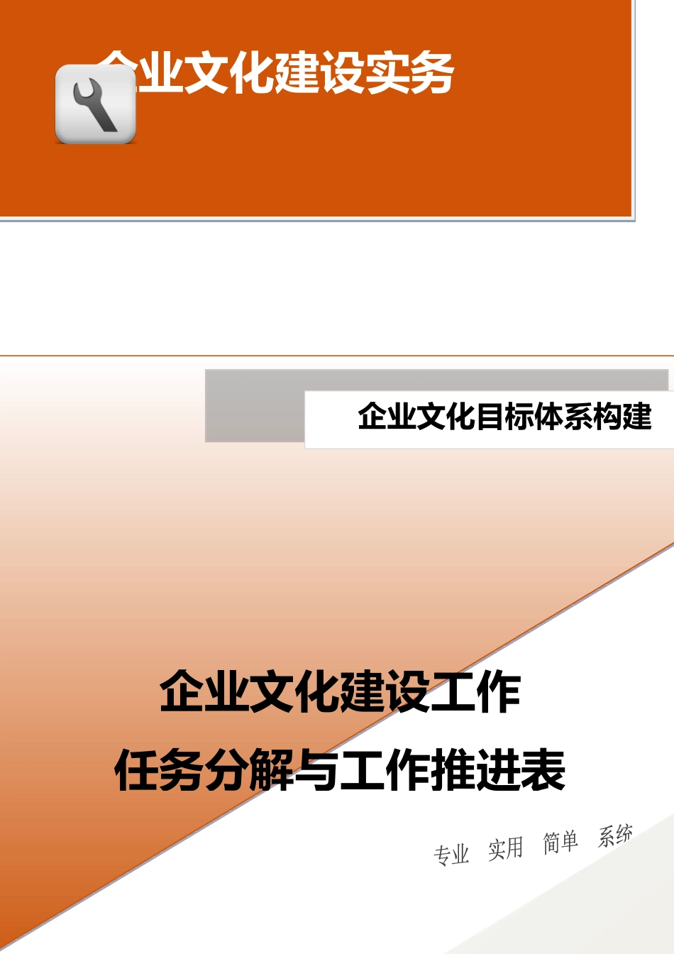03-【目标体系构建】-企业文化建设工作任务分解与工作推进表(1).docx_第1页