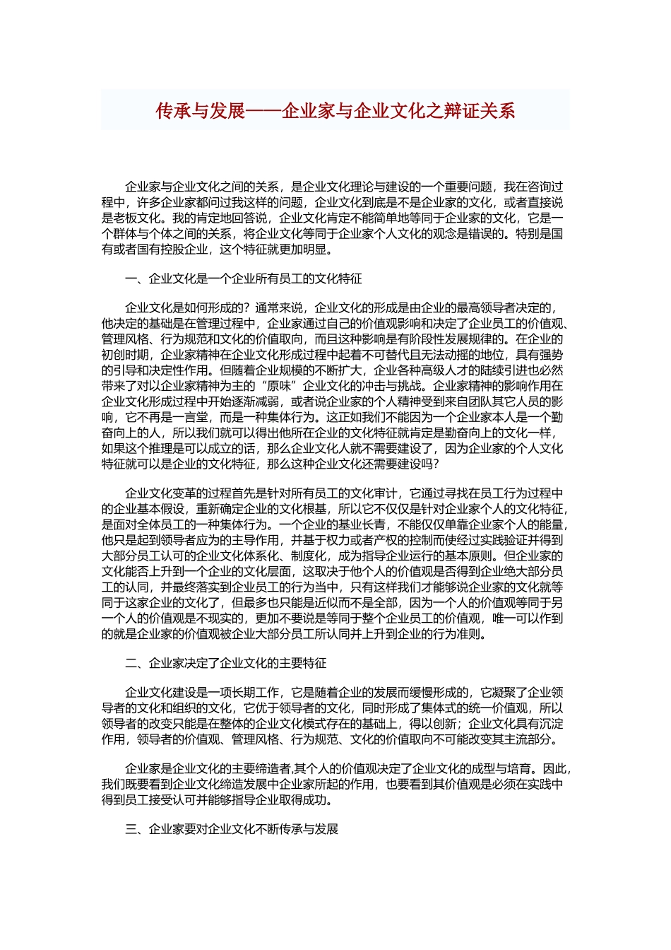 传承与发展——企业家与企业文化之辩证关系(1).docx_第1页