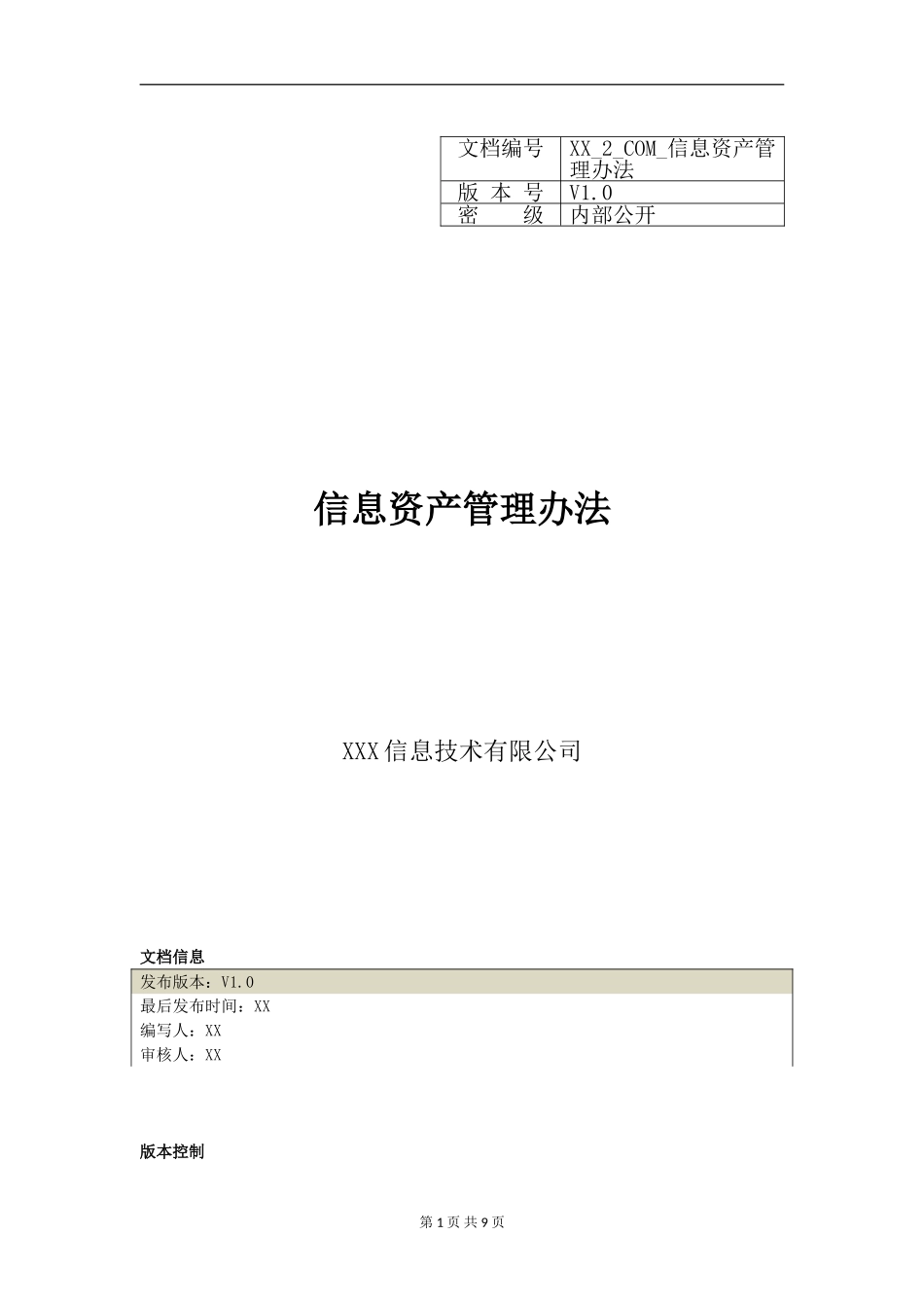 XX_2_COM_信息资产管理办法.doc_第1页