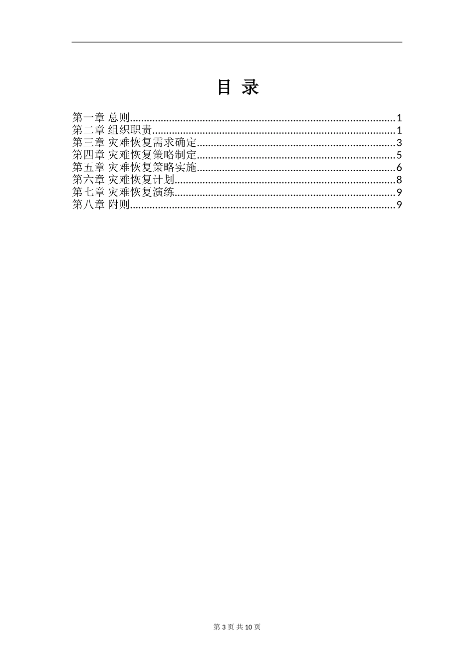 XX_2_COM_业务连续性管理办法.doc_第3页