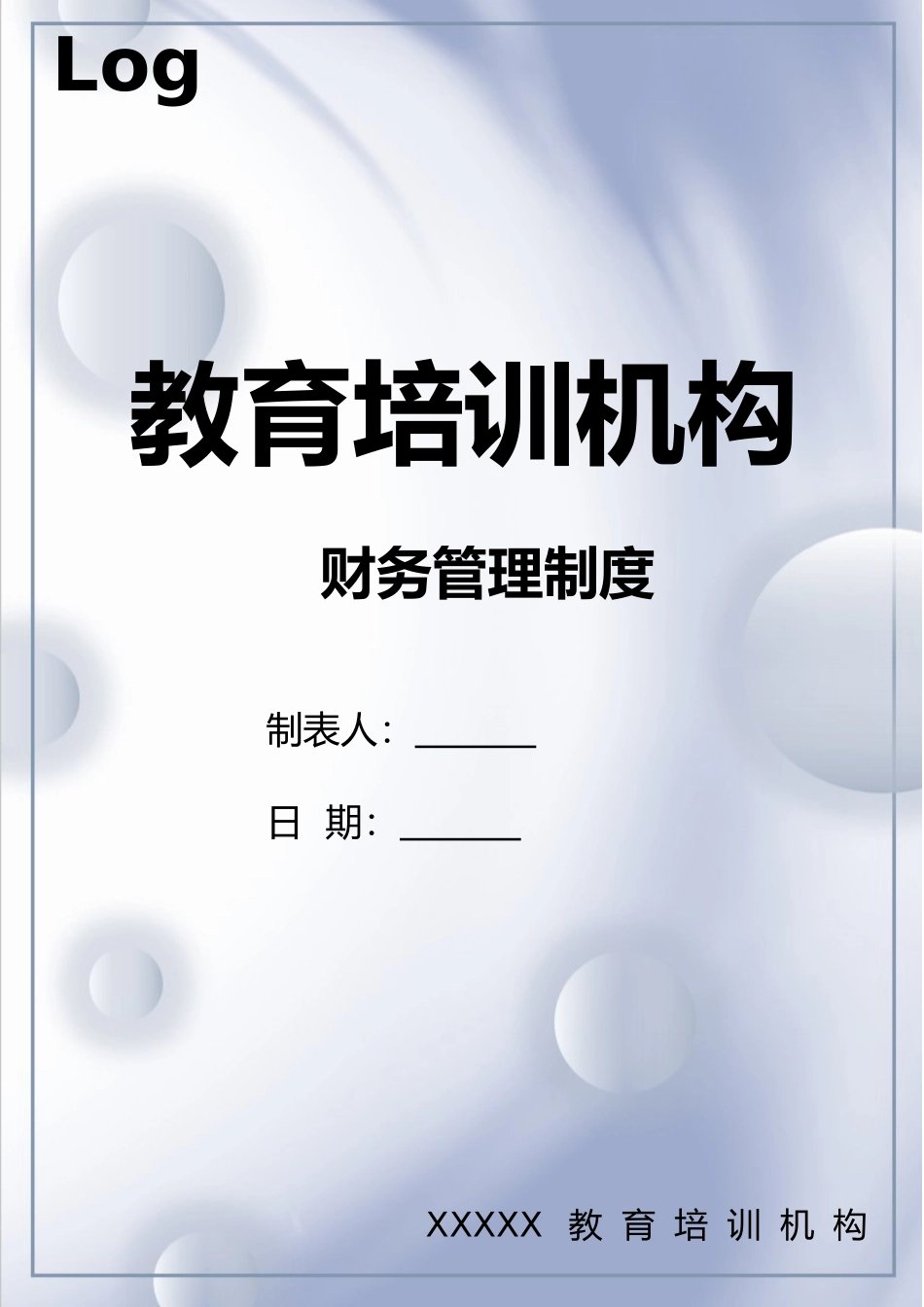 01-【财务管理制度】-15 -教育机构财务制度管理.docx_第1页