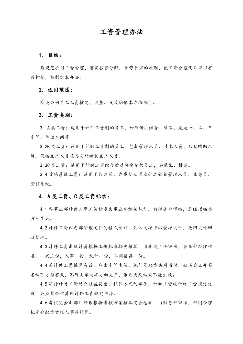 03-【通用】工资管理办法(1).docx_第1页