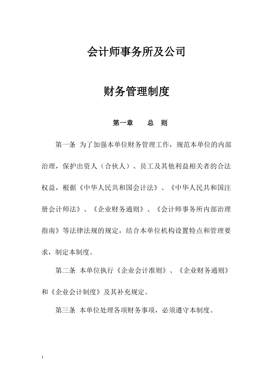 01-【财务管理制度】-18 -会计师事务所财务管理制度.docx_第1页