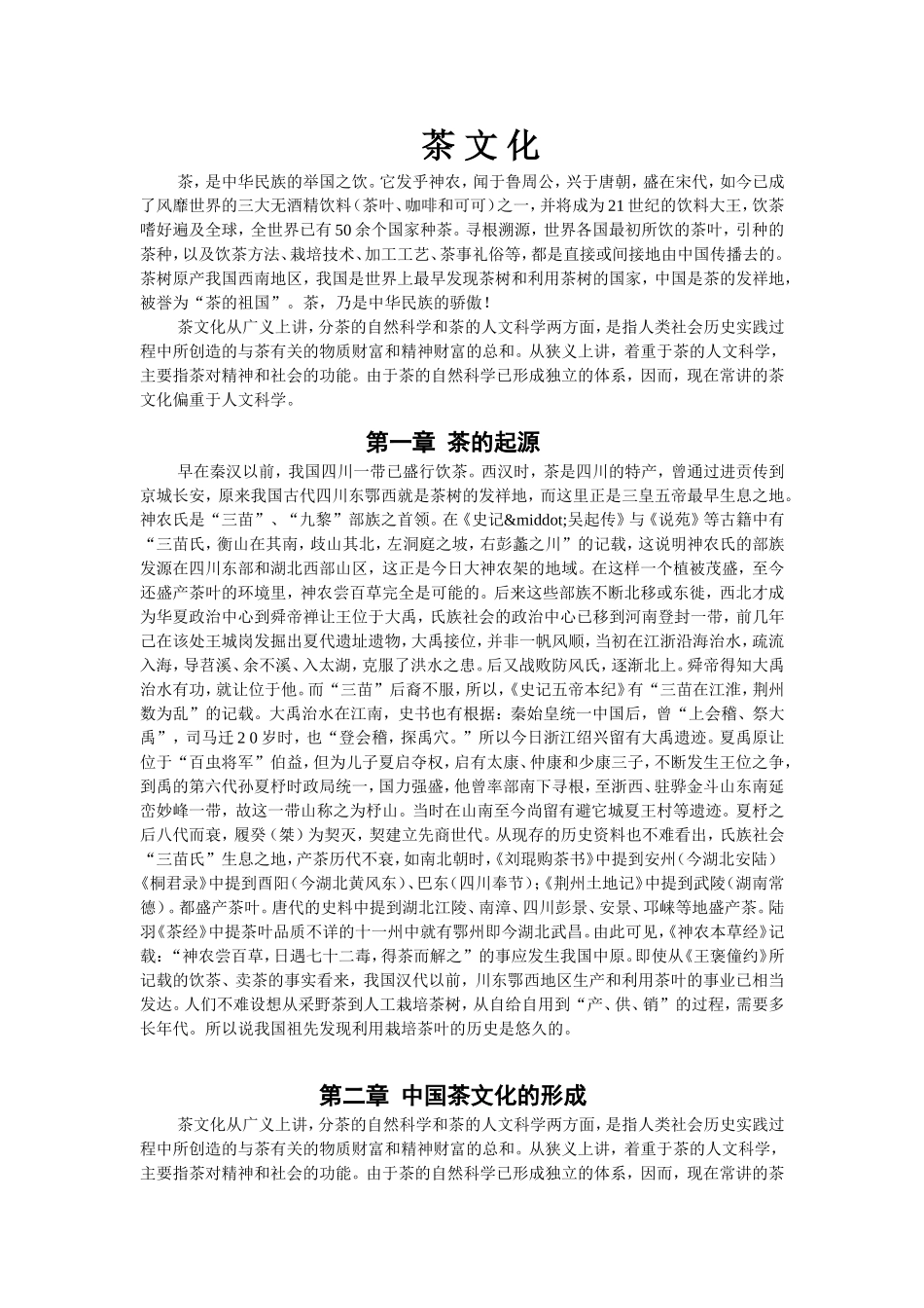 中国茶文化、酒文化资料大全(1).doc_第1页