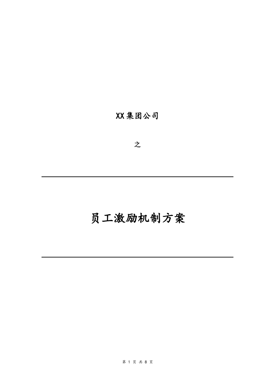 03-【通用】公司员工激励机制方案(1).docx_第1页