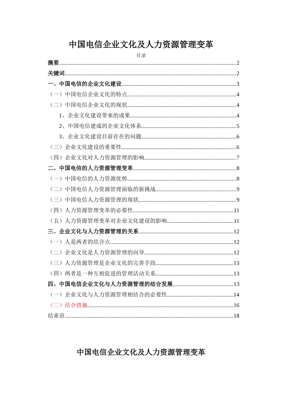 中国电信企业文化及人力资源管理变革(1).doc_第1页