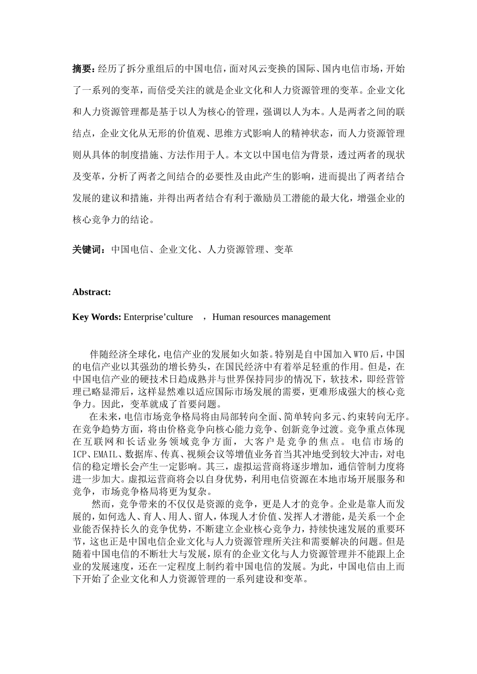 中国电信企业文化及人力资源管理变革(1).doc_第2页