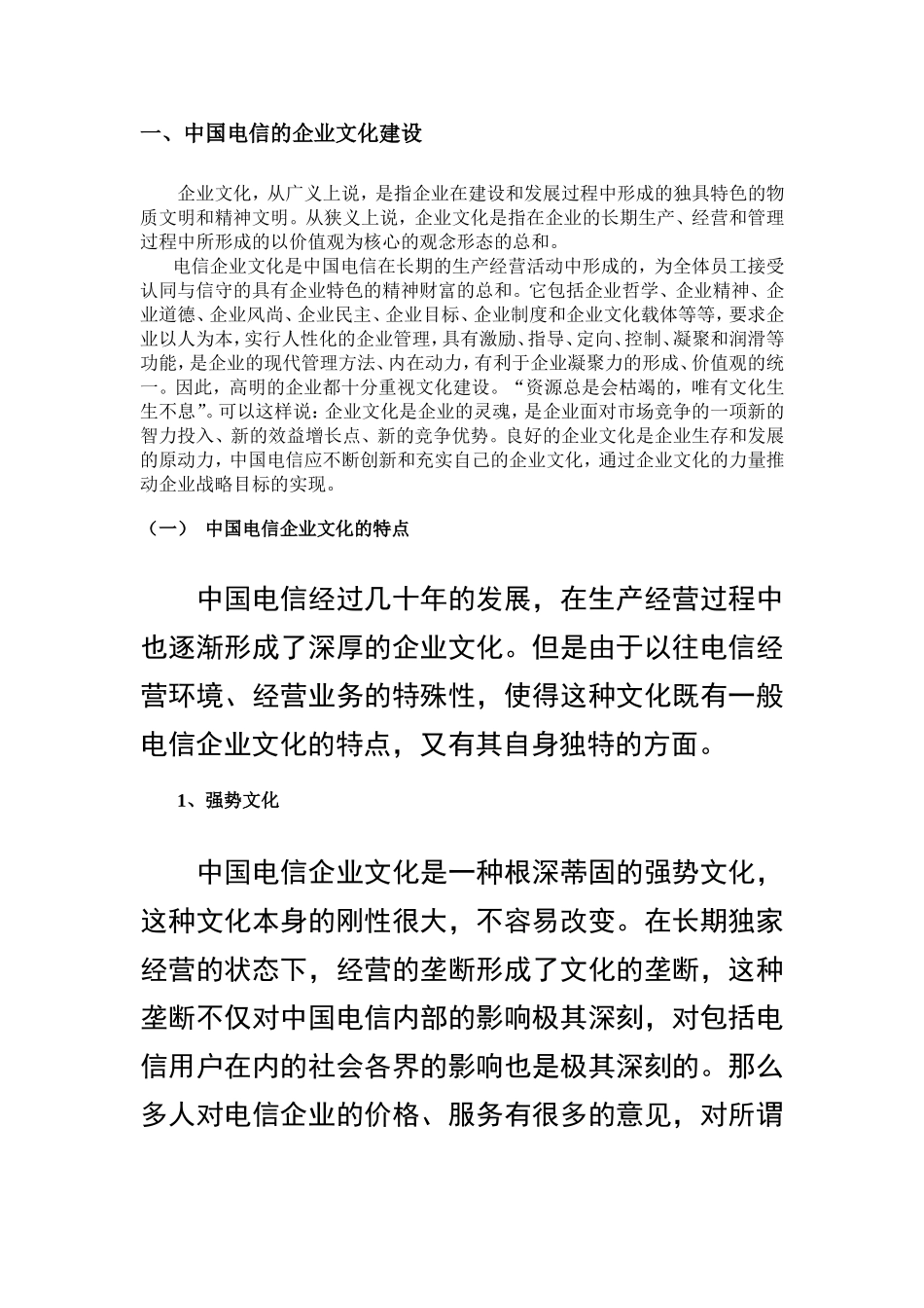 中国电信企业文化及人力资源管理变革(1).doc_第3页