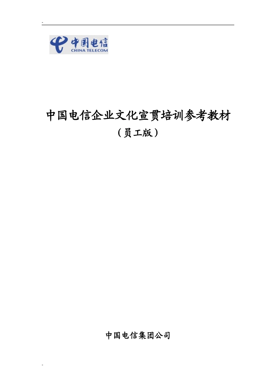 中国电信企业文化宣贯培训参考教材(1).doc_第1页