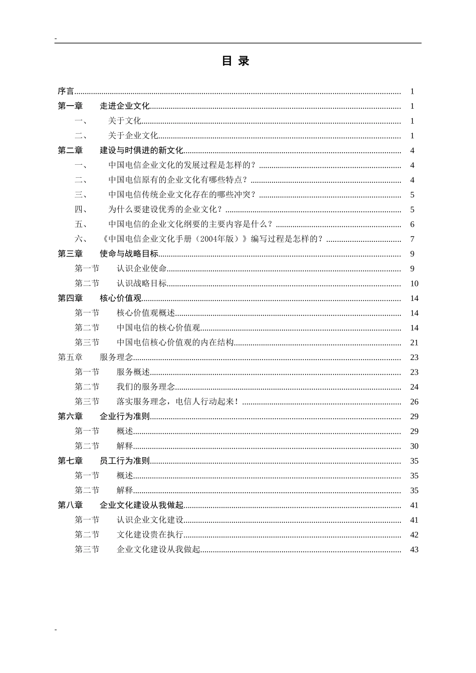 中国电信企业文化宣贯培训参考教材(1).doc_第3页