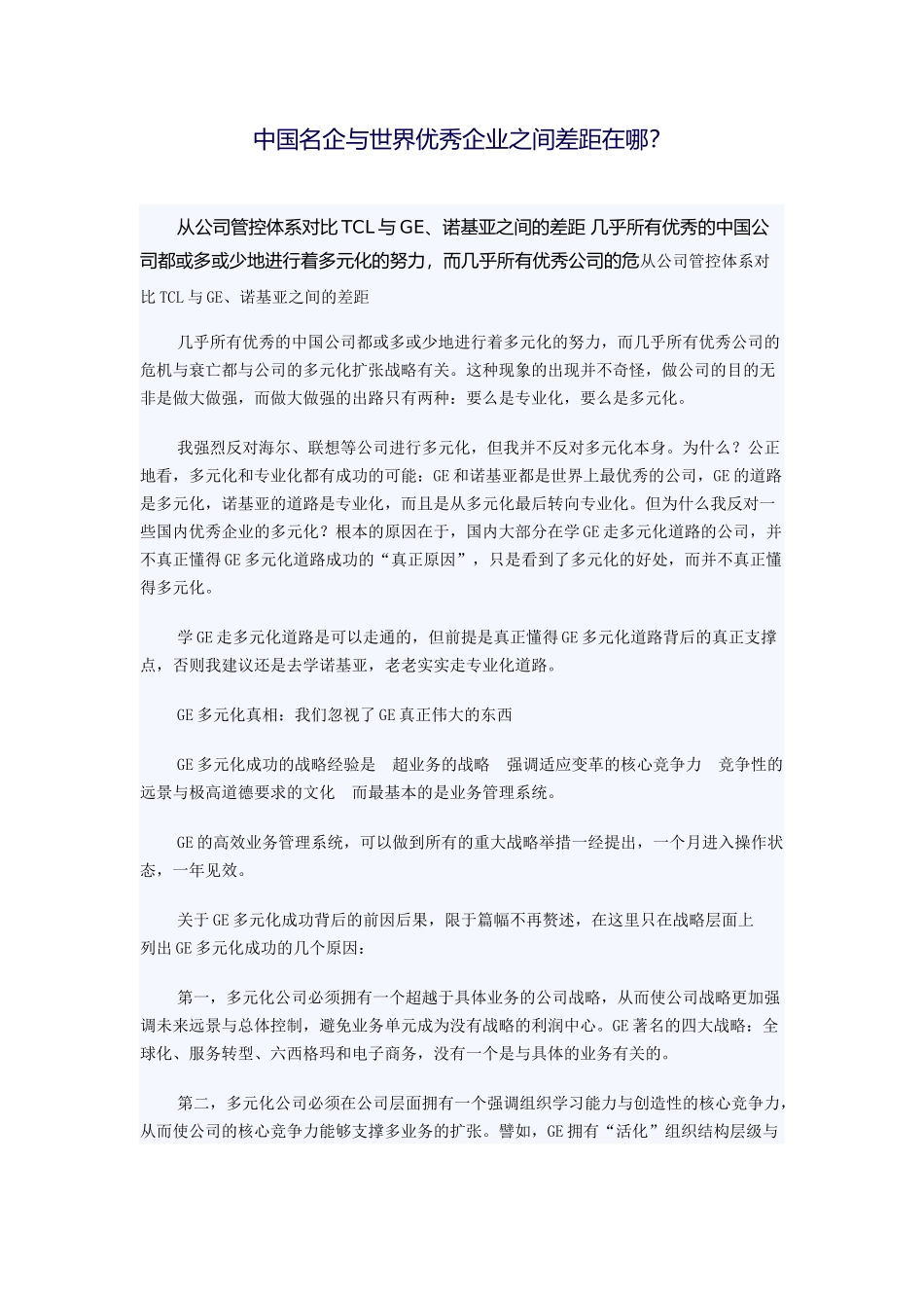 中国名企与世界优秀企业之间差距在哪(1).docx_第1页