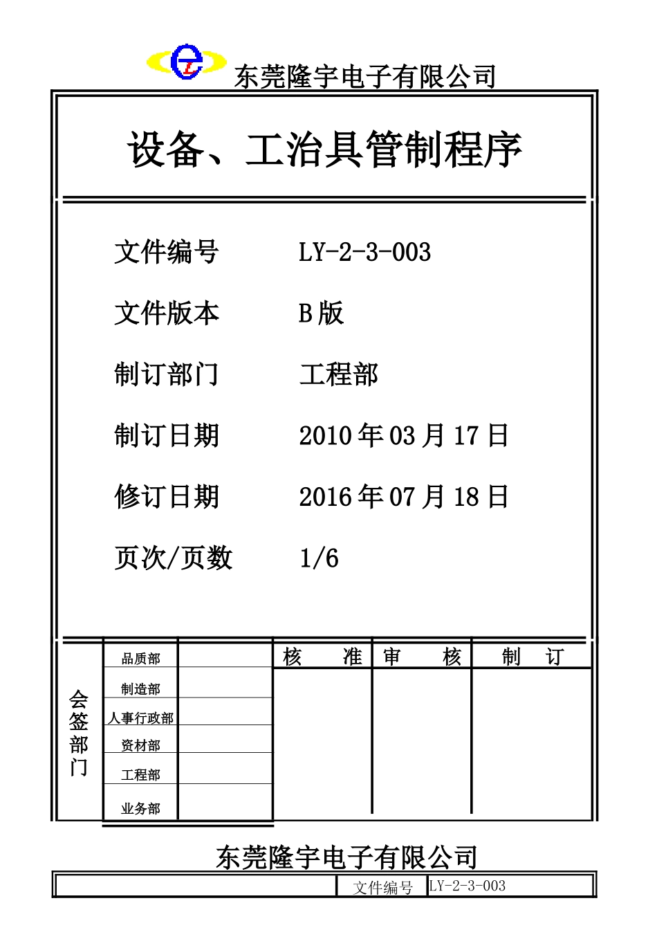 设备、工治具管制程序LY-2-3-003-B.doc_第1页