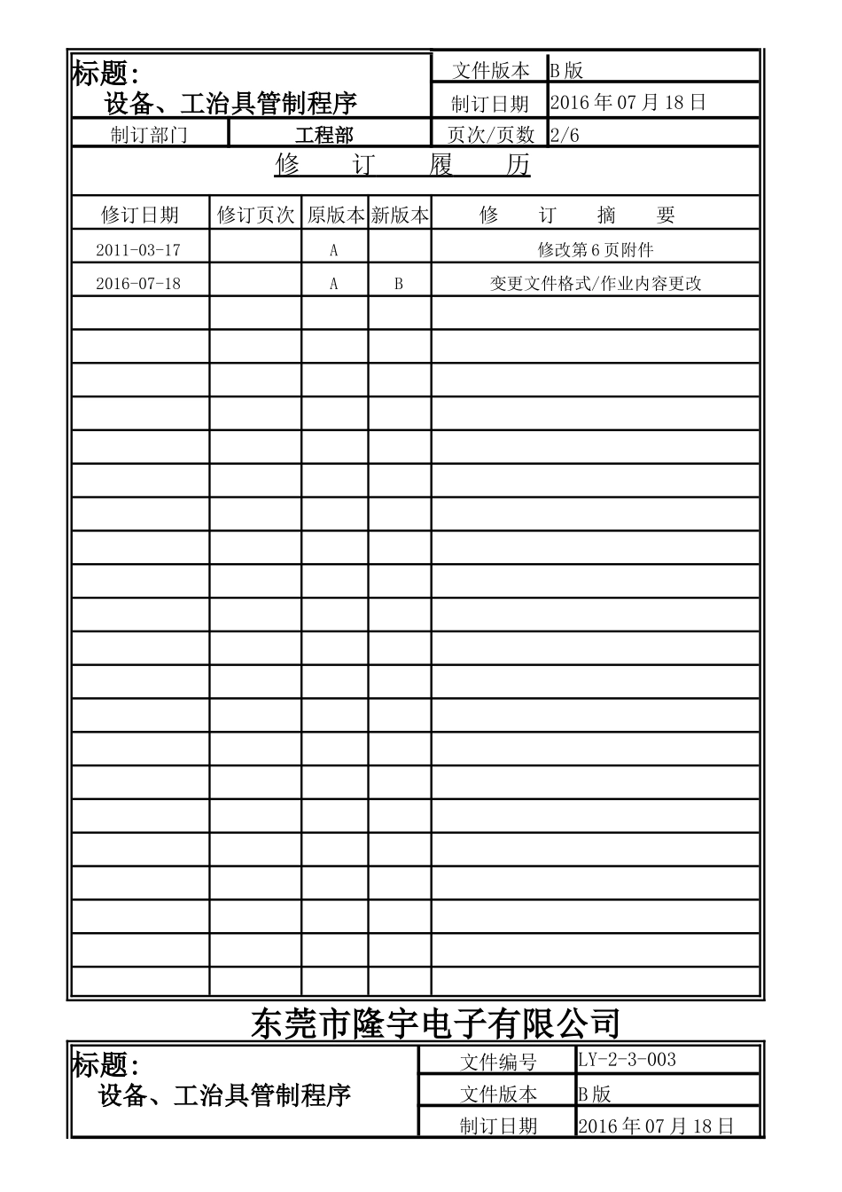 设备、工治具管制程序LY-2-3-003-B.doc_第2页