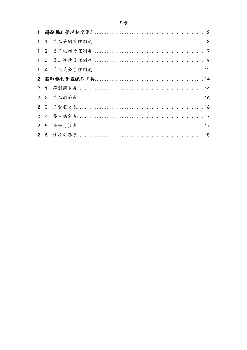 03-【通用】薪酬制度设计与表格大全(1).docx_第2页