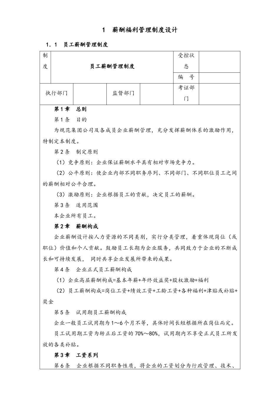 03-【通用】薪酬制度设计与表格大全(1).docx_第3页