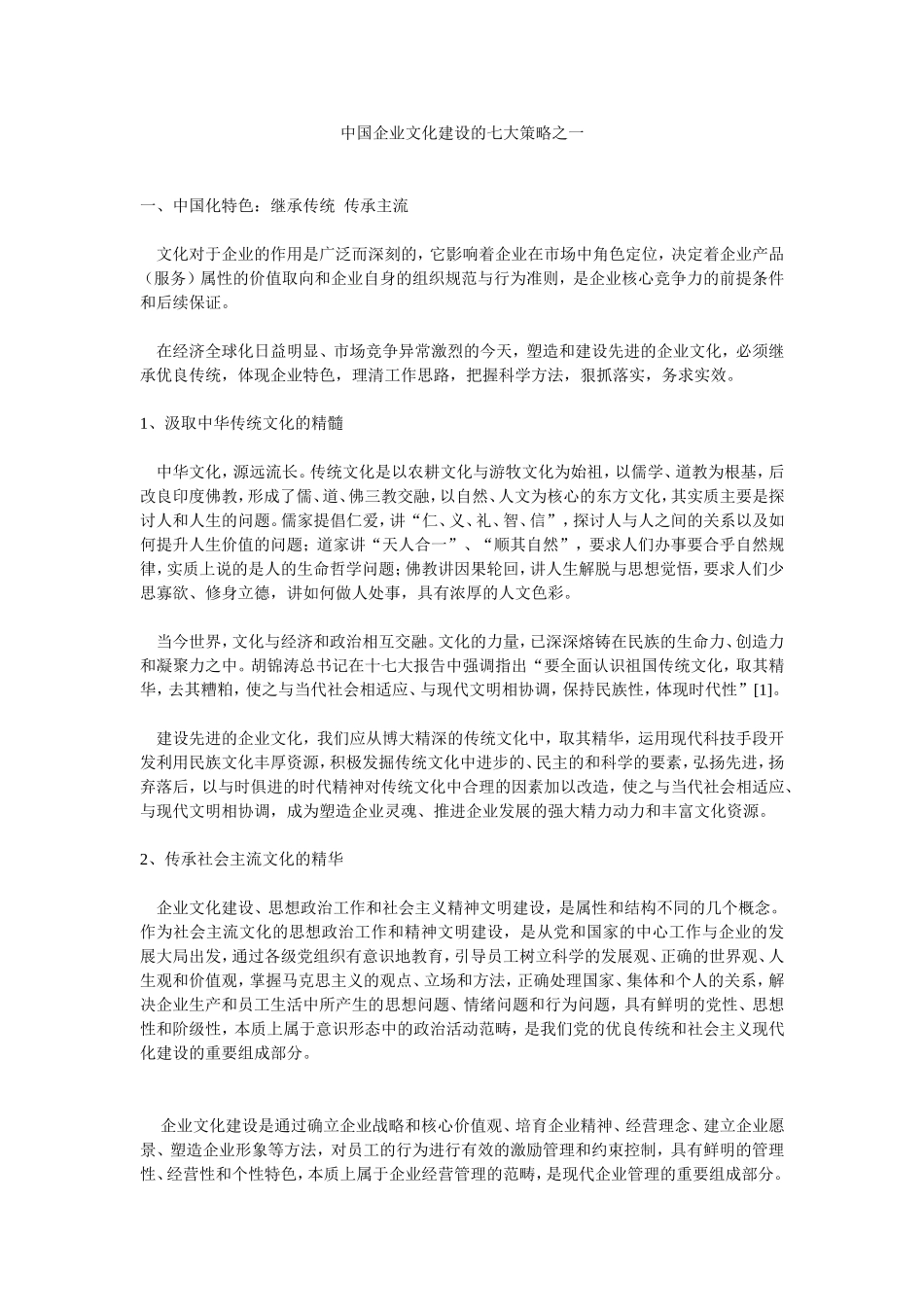 中国企业文化建设的七大策略之一(1).doc_第1页