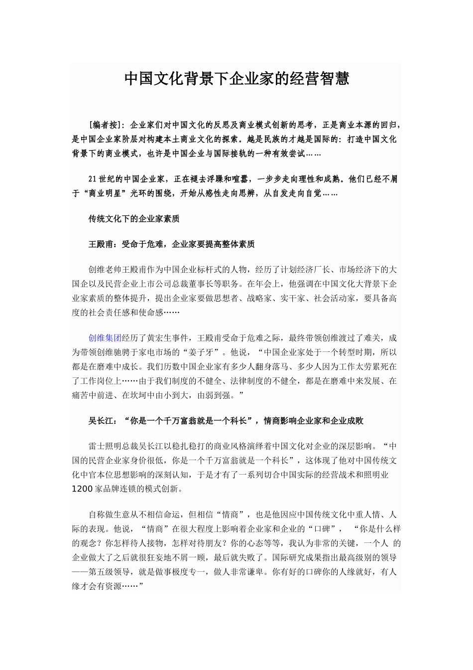 中国文化背景下企业家的经营智慧(1).docx_第1页