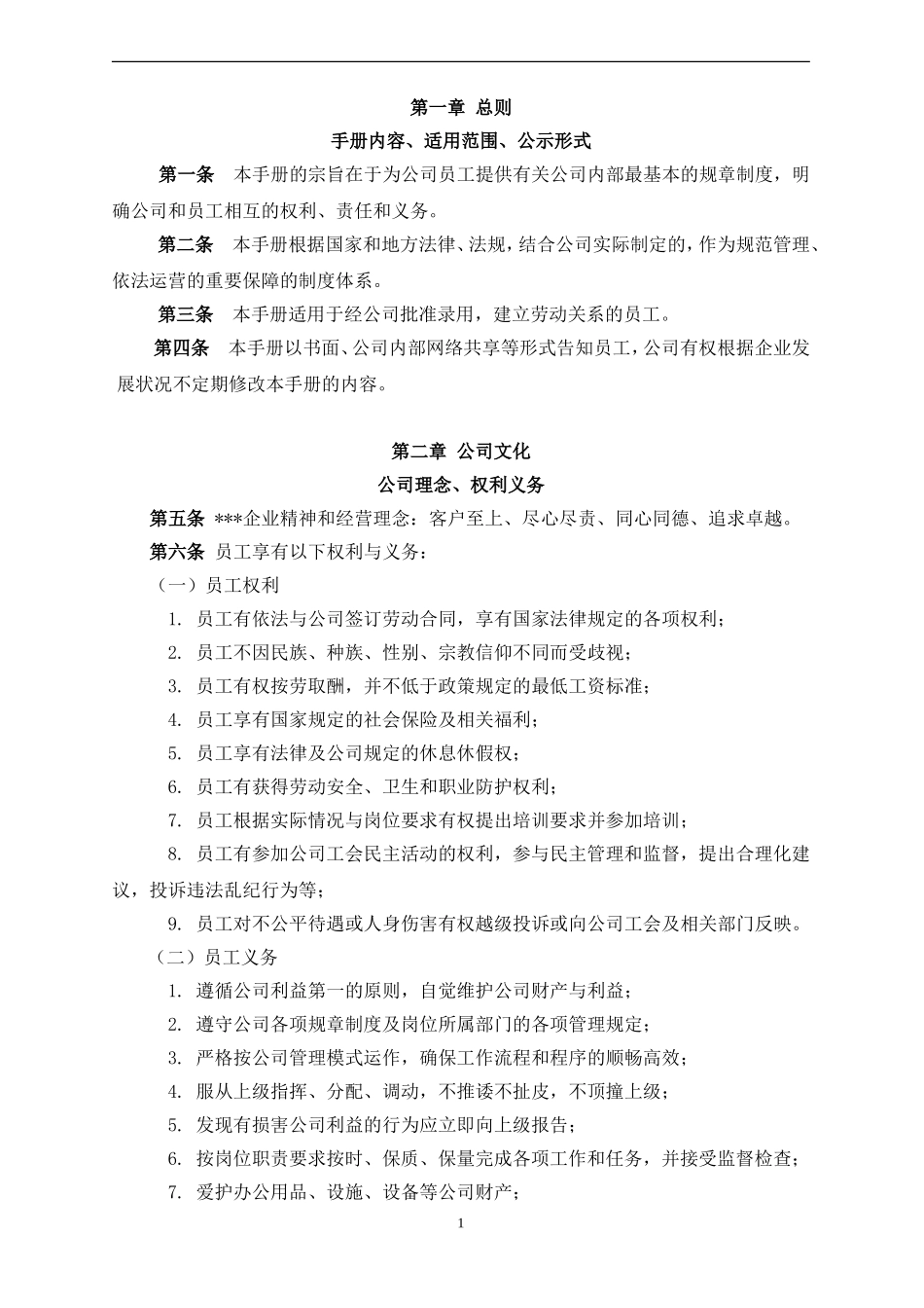 中国有限公司员工手册(精华推荐大家引用).doc_第1页