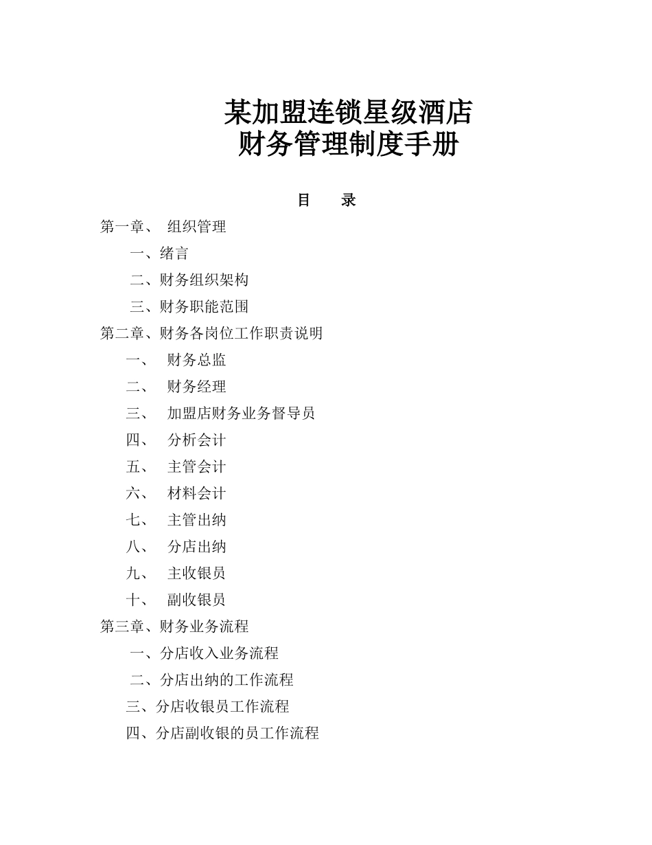01-【财务管理制度】-23 -某加盟连锁星级酒店财务管理制度手册.docx_第1页