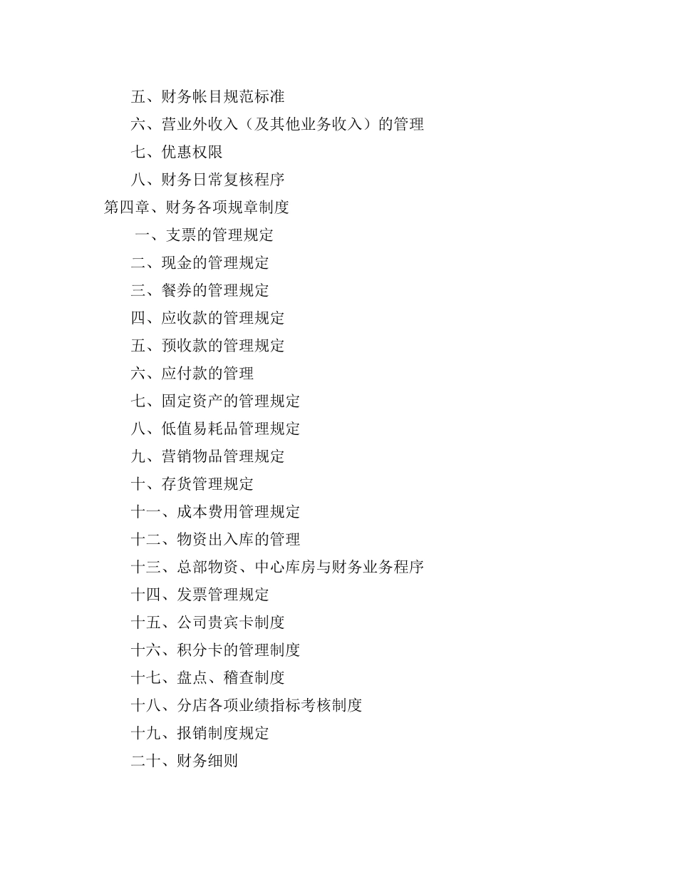 01-【财务管理制度】-23 -某加盟连锁星级酒店财务管理制度手册.docx_第2页