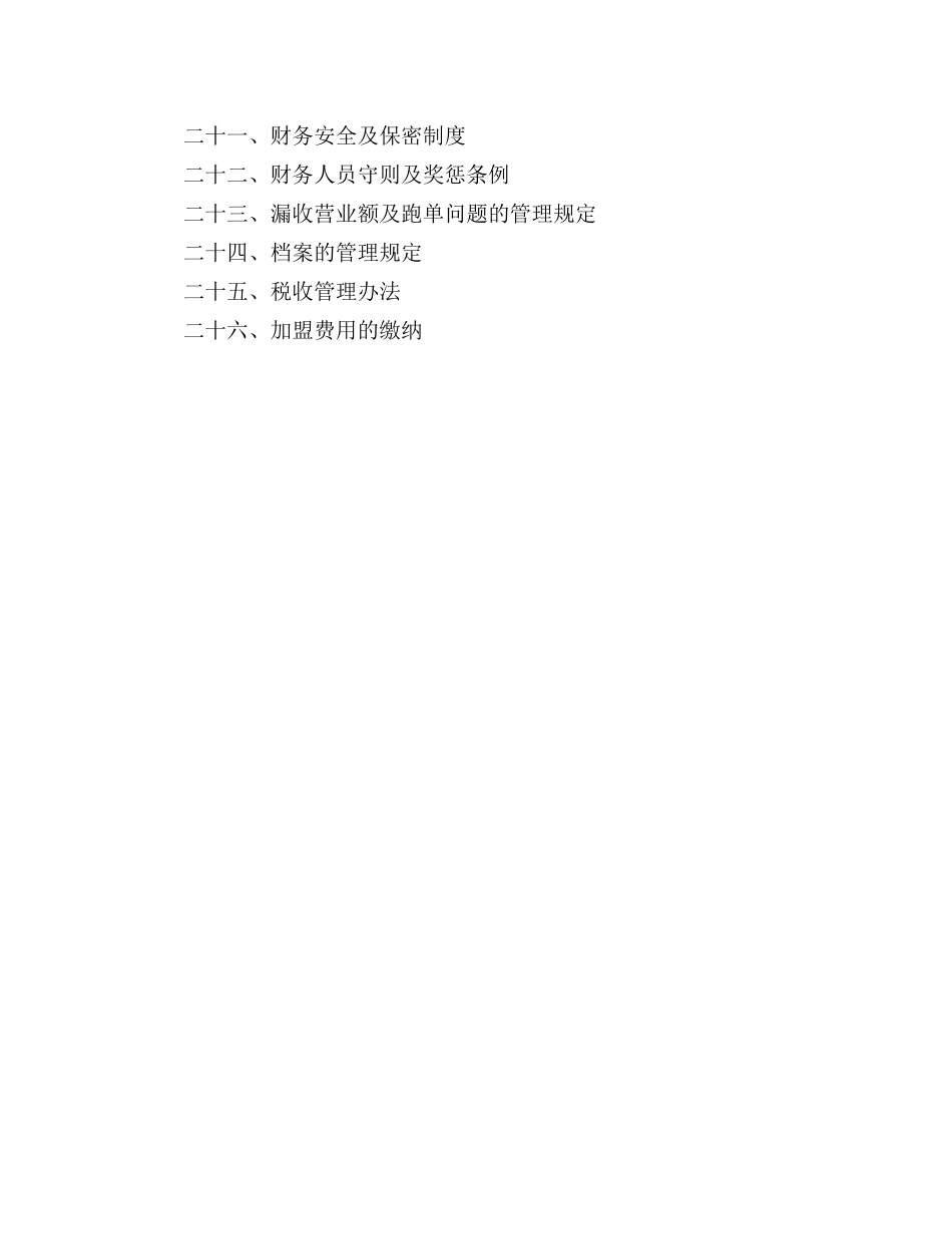 01-【财务管理制度】-23 -某加盟连锁星级酒店财务管理制度手册.docx_第3页