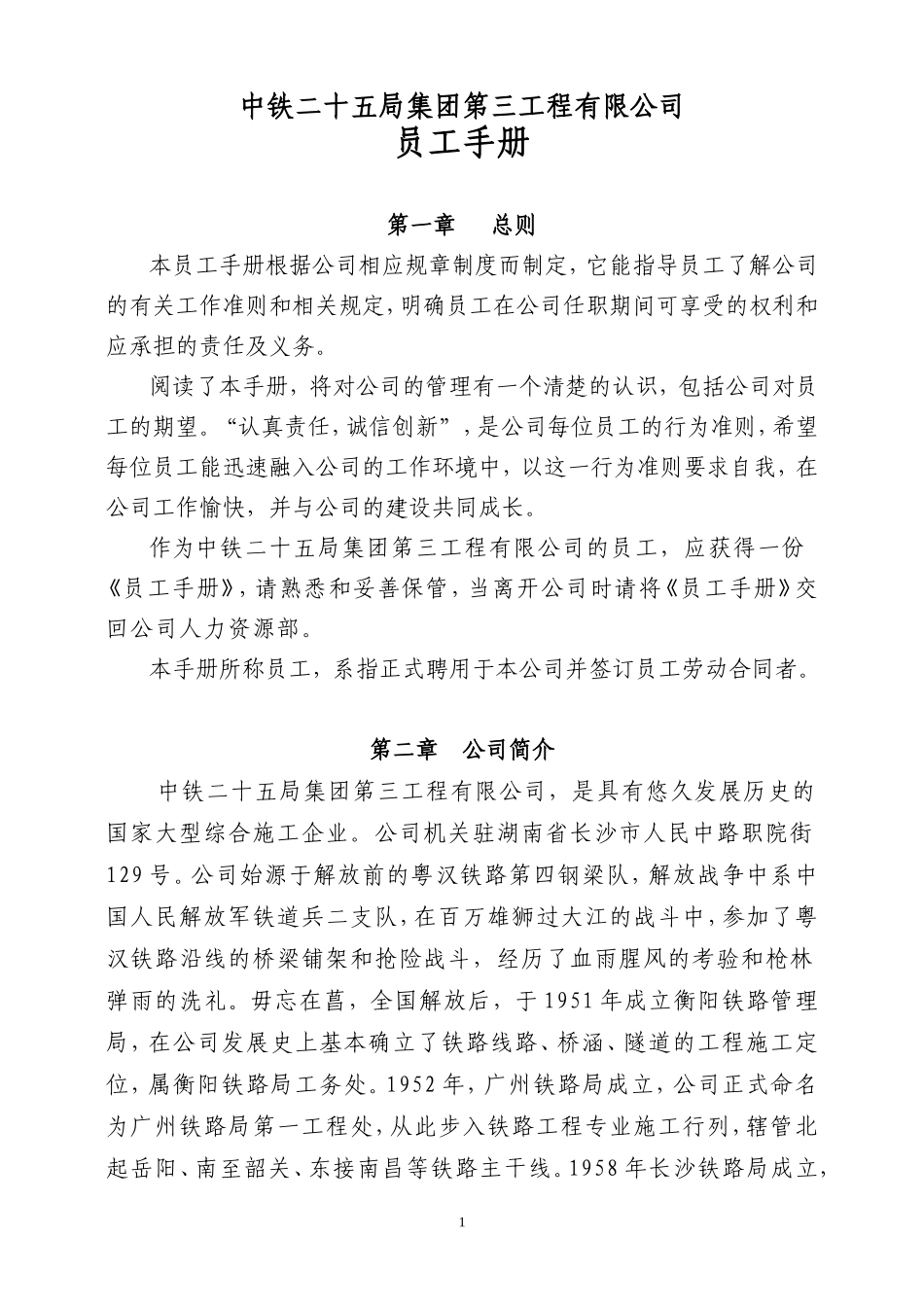 中铁二十五局集团第三工程有限公司员工手册.doc_第1页