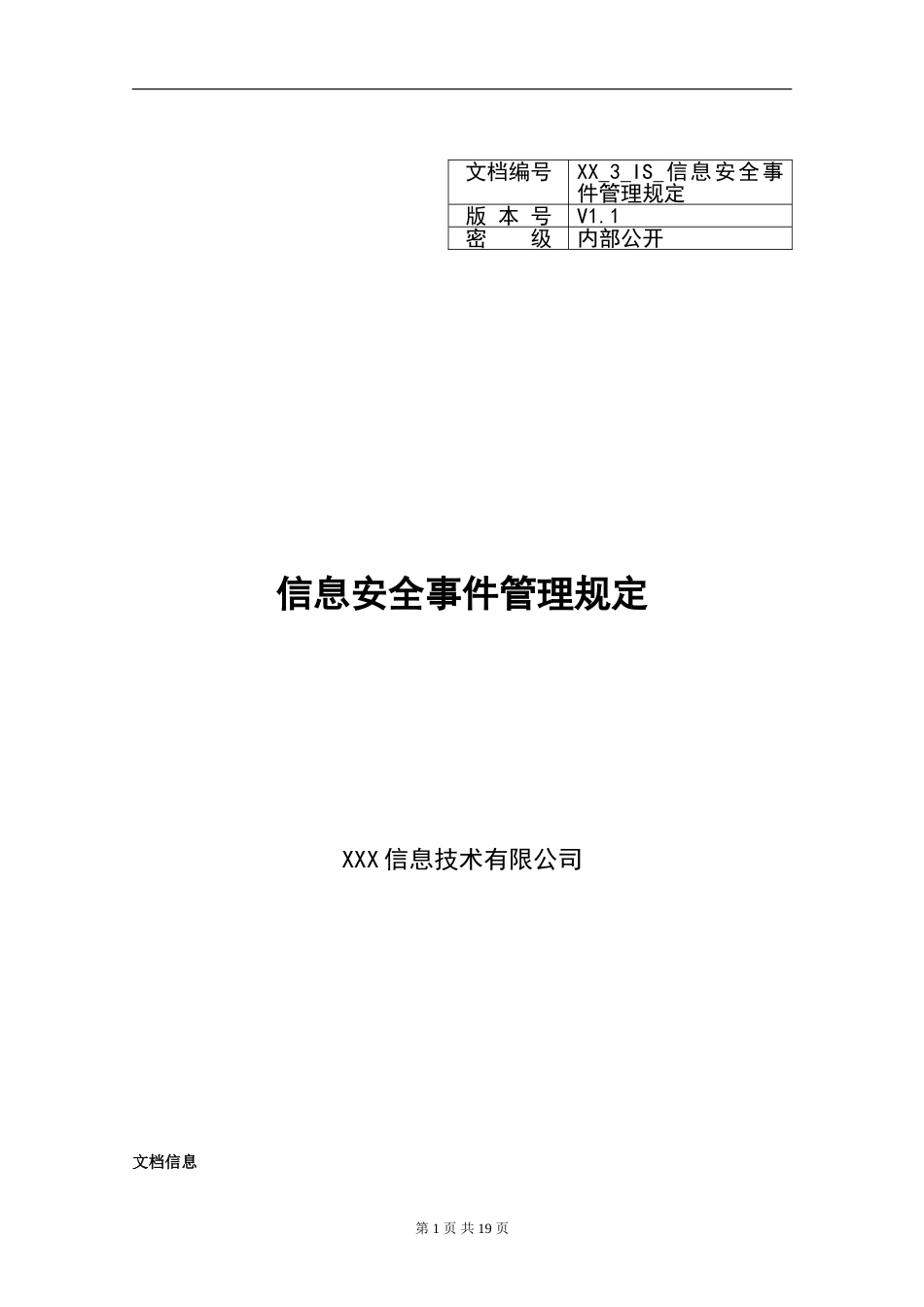 XX_3_IS_信息安全事件管理规定.doc_第1页