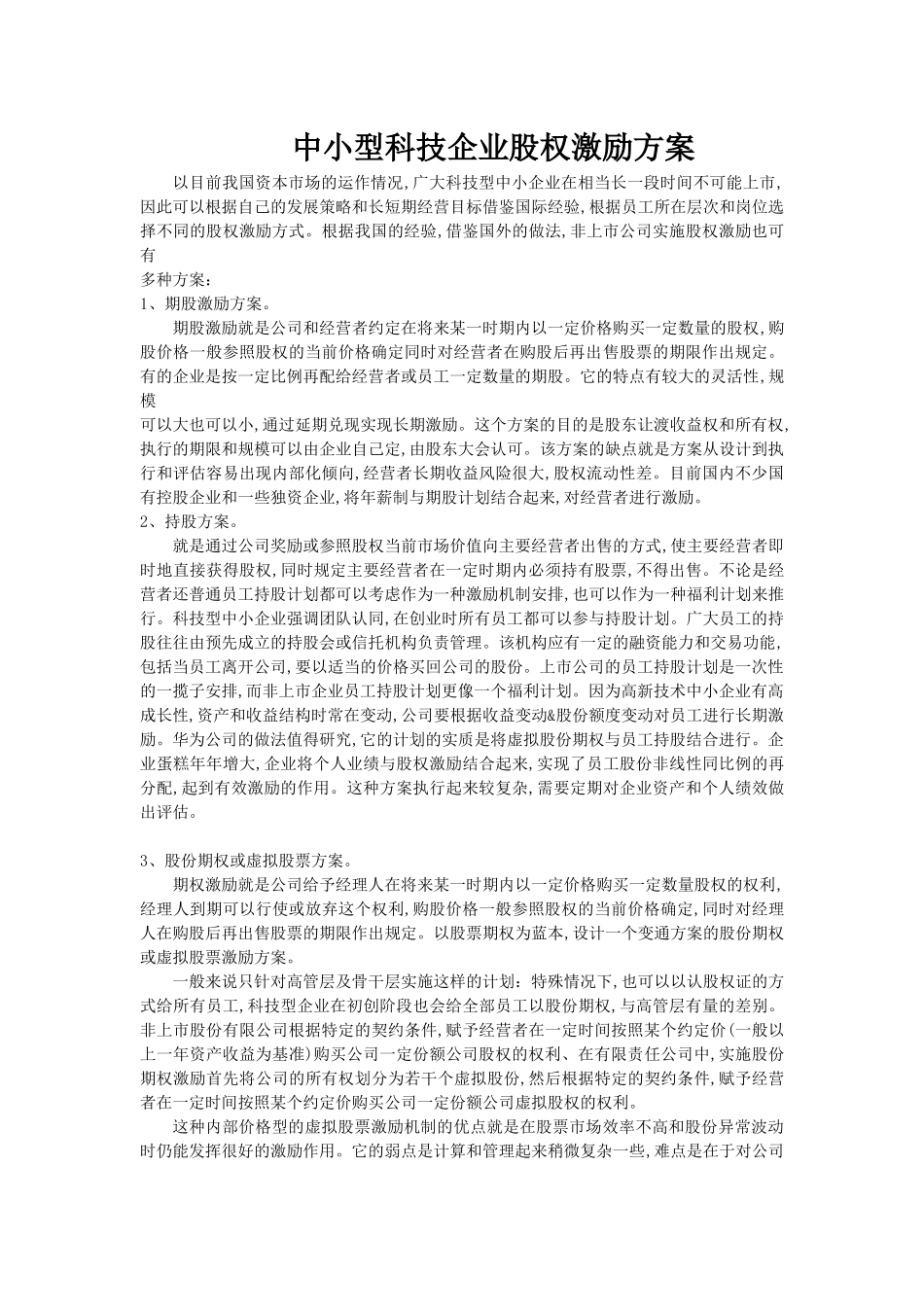 中小型科技企业股权激励方案(1).docx_第1页