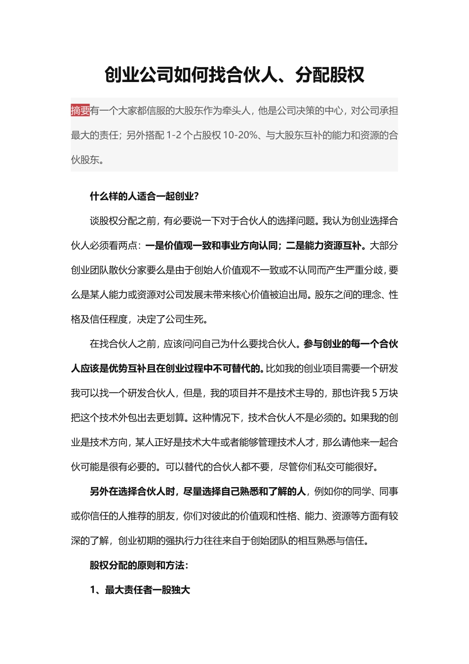 创业公司如何找合伙人、分配股权(1).doc_第1页