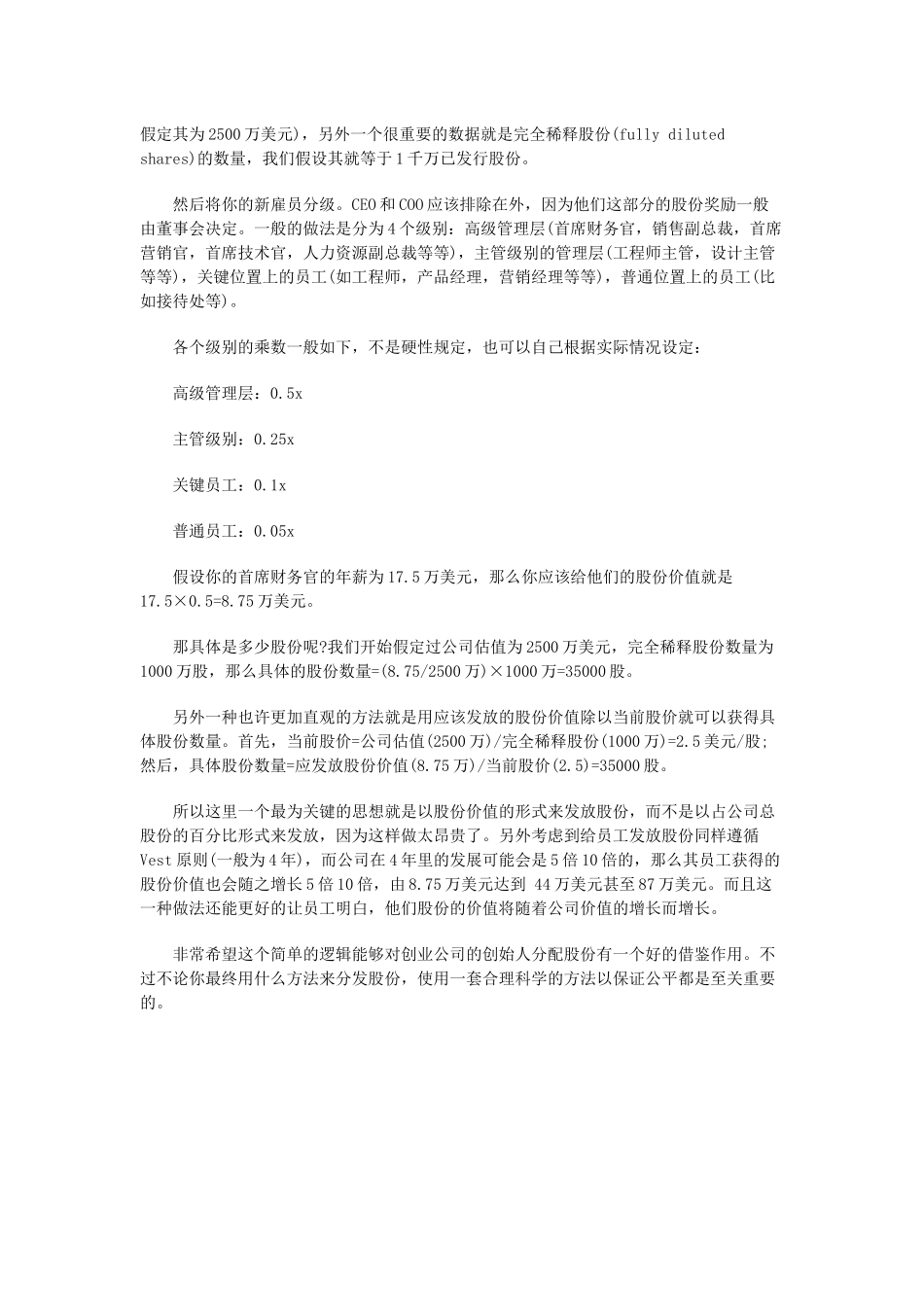 创业公司如何制定员工股份和股权的分配(1).docx_第2页