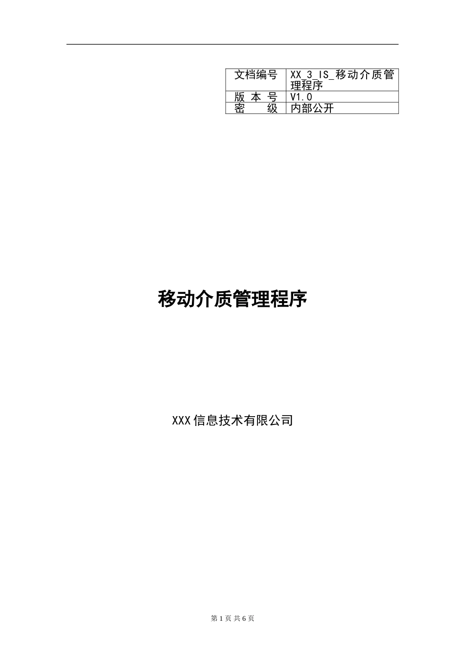 XX_3_IS_移动介质管理程序.doc_第1页