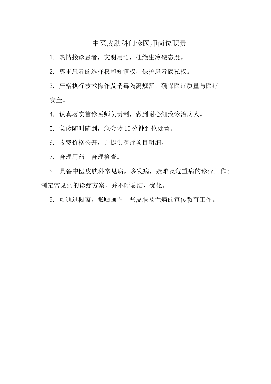 中医皮肤科门诊医师岗位职责(1).docx_第1页