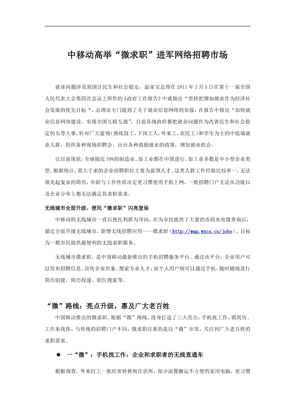 中移动高举“微求职”进军网络招聘市场.doc_第1页